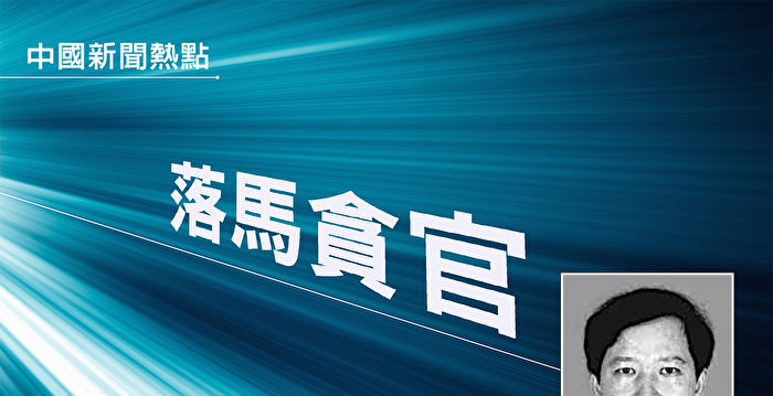 中共今年第7个省级信用社原“一把手”落马