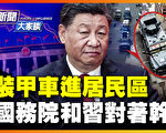【新闻大家谈】装甲车进小区 株洲民众推倒围栏