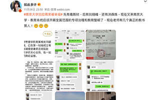 南京大学毕业生举报遭党委书记性侵怀孕 网络热议