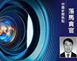 二十大後遼寧官場被重點清洗 四高官被查處