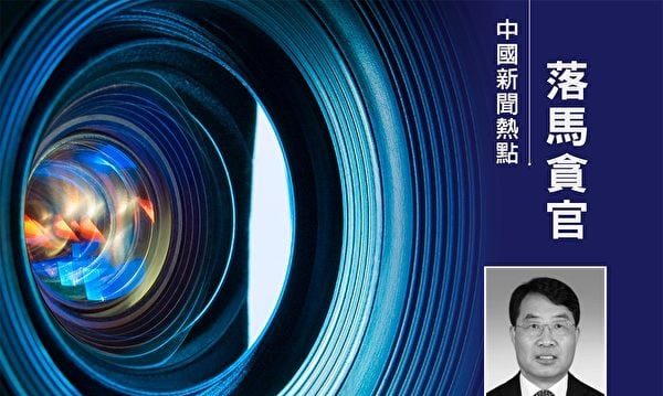 二十大后辽宁官场被重点清洗 四高官被查处