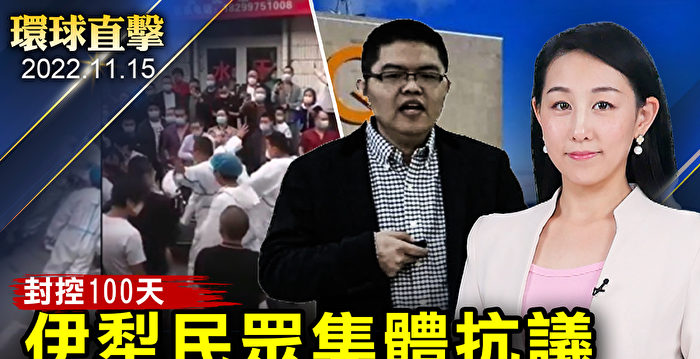 【环球直击】伊利民众要求解封 华裔研究员涉谍被捕