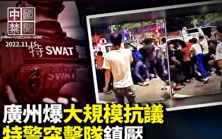 【中國禁聞】廣州爆大規模抗議 警方派突擊隊鎮壓