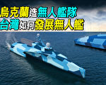 【探索时分】乌克兰造无人舰队 台湾发展无人舰