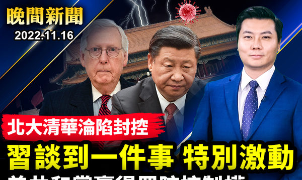 【晚间新闻】拜习会 习被爆谈台湾问题时特激动