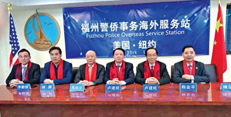 福州公安在紐約市設立海外警察站（Fuzhou Police Overseas Service Station）。