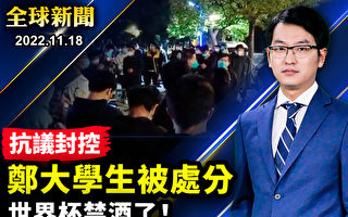 【全球新闻】郑大学生抗议遭处分 广州海珠转运绿码人员