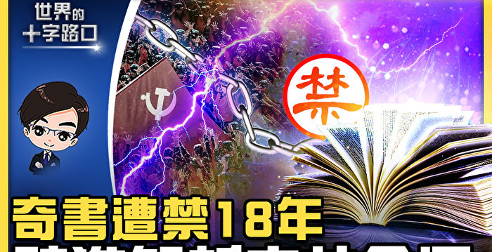 十字路口】奇书遭禁18年神准解析中共命运| 三退| 九评| 动态清零
