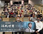 慈林包场《沉默呼声》唤关注民主与人权