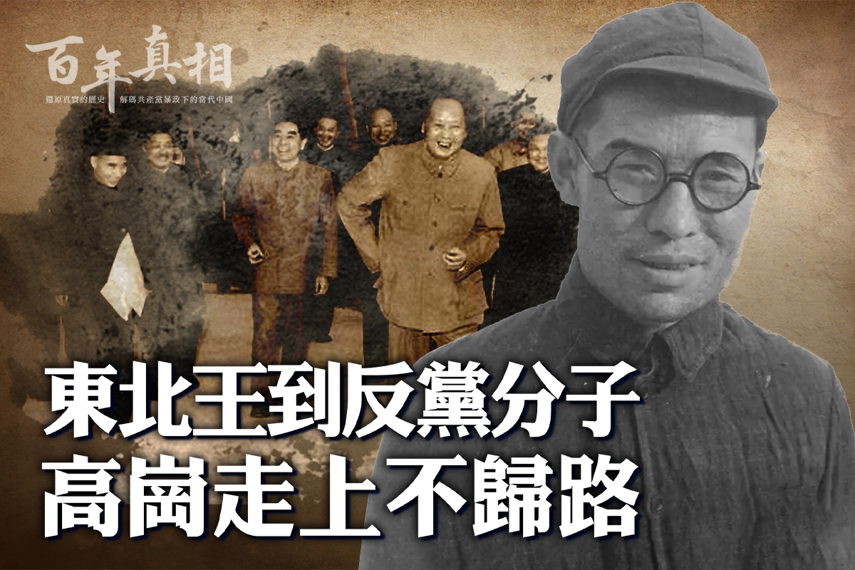 百年真相】从东北王到反党分子高岗自杀之谜| 反党联盟| 大纪元