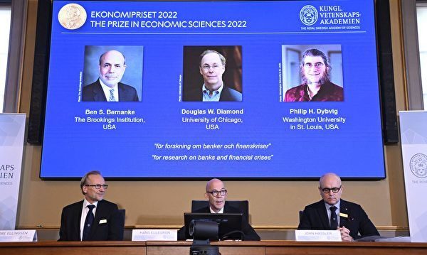 评介2022年诺贝尔经济学奖得主柏南克、戴蒙和戴布维格