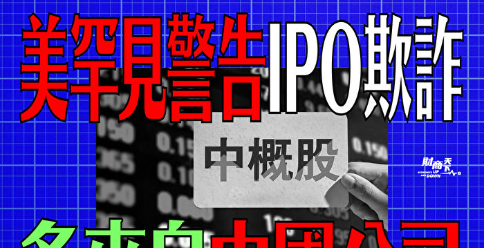 【财商天下】美罕见警告IPO欺诈 多来自中国公司