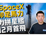 【马克时空】SpaceX星舰蓄势待发 力拼12月首飞