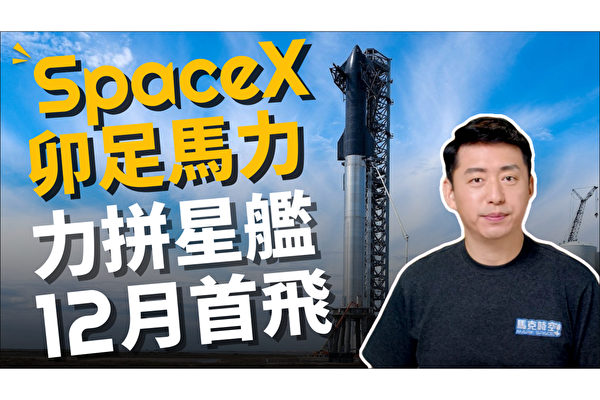 【马克时空】SpaceX星舰蓄势待发 力拼12月首飞