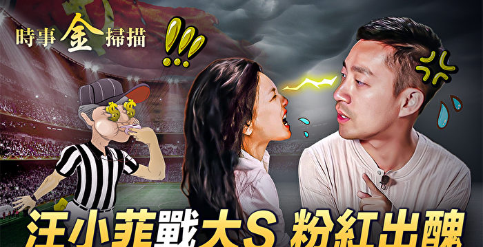 【时事金扫描】粉红举报反被抓 世界杯爆黑幕