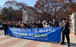 韩民团批孔子学院是中共渗透工具 吁政府关闭
