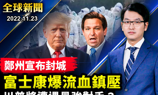 【全球新闻】郑州宣布封城 川普将遇最强对手？