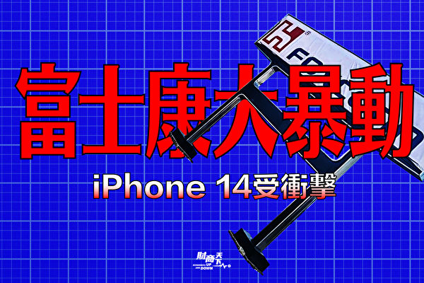 【財商天下】富士康大暴動 iPhone 14受衝擊