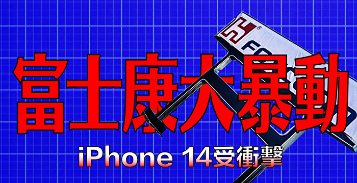 【财商天下】富士康大暴动 iPhone 14受冲击