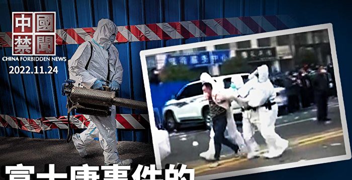 【中国禁闻】富士康员工抗争 中共调武警镇压封城