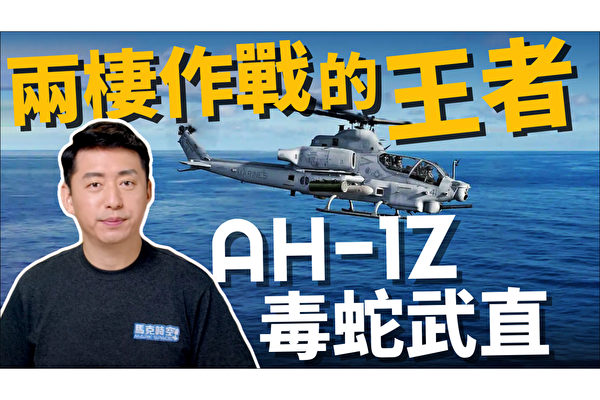 【馬克時空】兩棲作戰王者AH-1Z毒蛇武直 媲美阿帕契