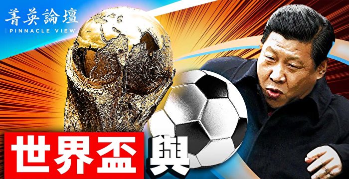 【菁英论坛】世界杯 习近平的“左弧球”