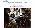 紐約市消防局：房東必須提醒房客電單車電池防火安全
