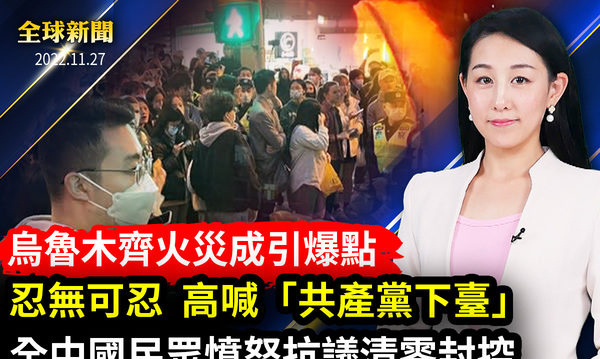 【全球新闻】上海逮捕抗议者 民众大喊“放人”
