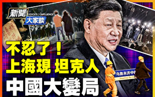 【新闻大家谈】上海现坦克人 抗议潮席卷中国