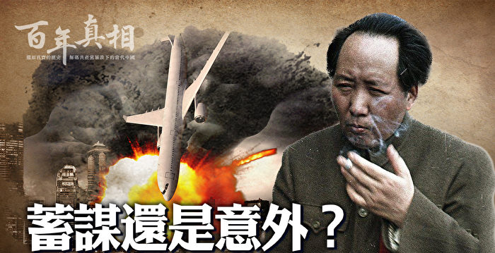 香港　中国人狙撃手 百年真相】蓄谋还是意外？中共击落香港客机| 国泰航空| 空难| 大纪元