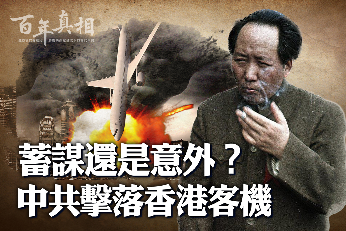 百年真相】蓄谋还是意外？中共击落香港客机| 国泰航空| 空难| 大纪元