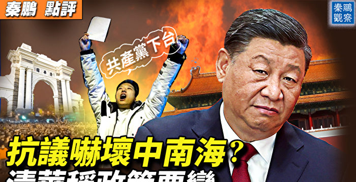 【秦鹏直播】抗议吓坏中南海？清华称政策要变