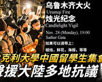 【直播】加州留学生声援大陆民众抗共