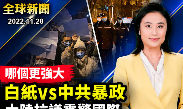 【全球新闻】大陆抗议蔓延 海外华人声援 多国关注