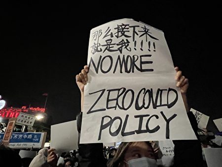 2022年11月29日中国留学生在纽约中领馆前集会，打出标语“那么接下来就是我”。