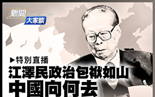 【直播】江泽民政治包袱如山 中国向何去？