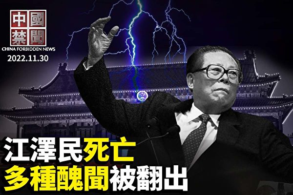 【中國禁聞】江澤民死亡 多種醜聞被翻出