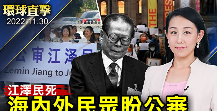 【环球直击】江泽民死亡 民众盼公审