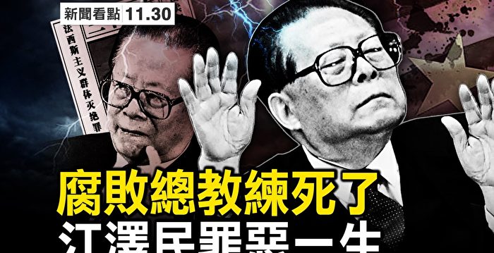 【新闻看点】罪恶一生 江泽民死了