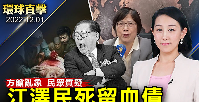 【环球直击】中共大规模建方舱 江泽民死血债未终