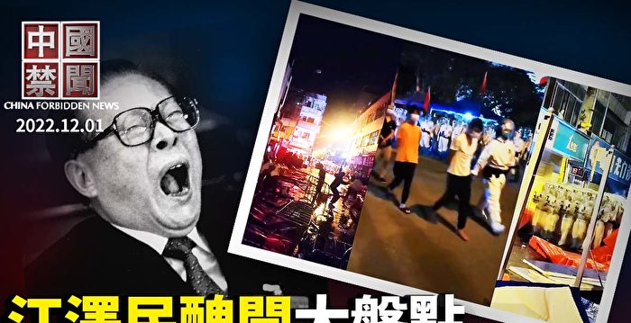 【中国禁闻】江泽民绰号大盘点 丑闻笑话一篓筐