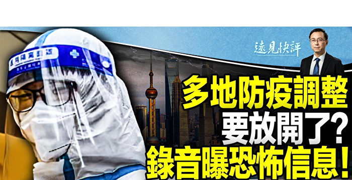 【远见快评】多地防疫放开 富士康事件谜底在这?