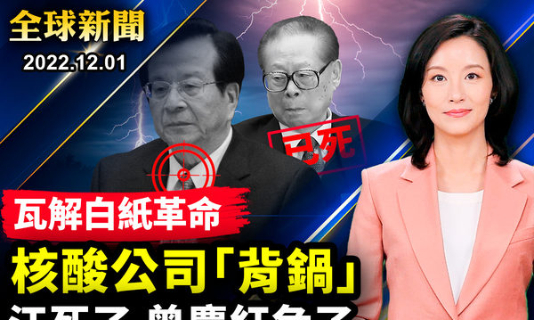 【全球新闻】方舱利益链曝光 对江泽民罪行声讨不绝