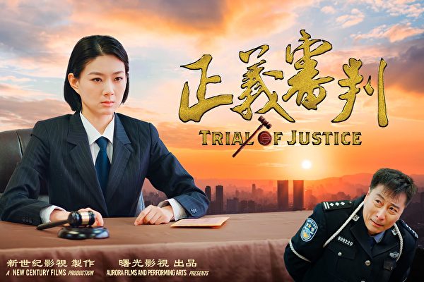 预告：新世纪影片《正义审判》周日在线放映