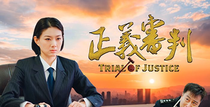 预告:新世纪影片《正义审判》周日在线放映