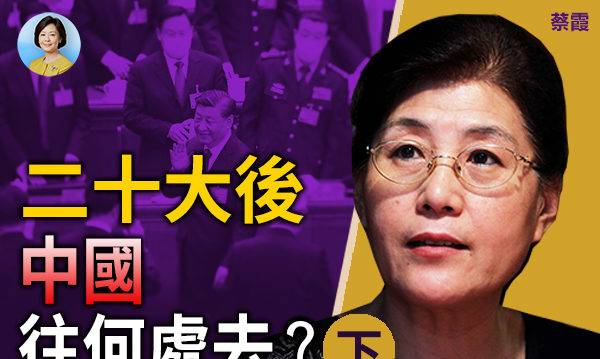 【方菲时间】蔡霞:20大后中国往何处去?(下)