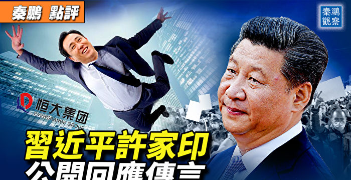 【秦鹏直播】习近平许家印 公开回应传言