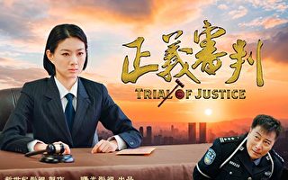 新世纪最新影片《正义审判》周日在线放映