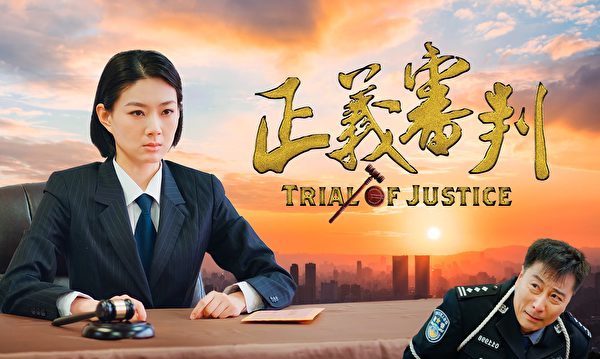 新世纪最新影片《正义审判》周日在线放映 | 新世纪影视 | 大审判 | 大纪元