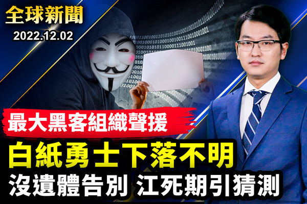 【全球新聞】白紙革命勇士被抓 最大黑客組織聲援